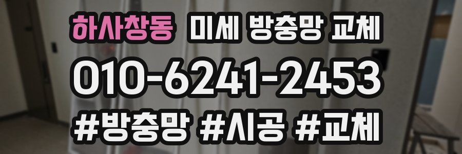 하사창동 미세 방충망 교체