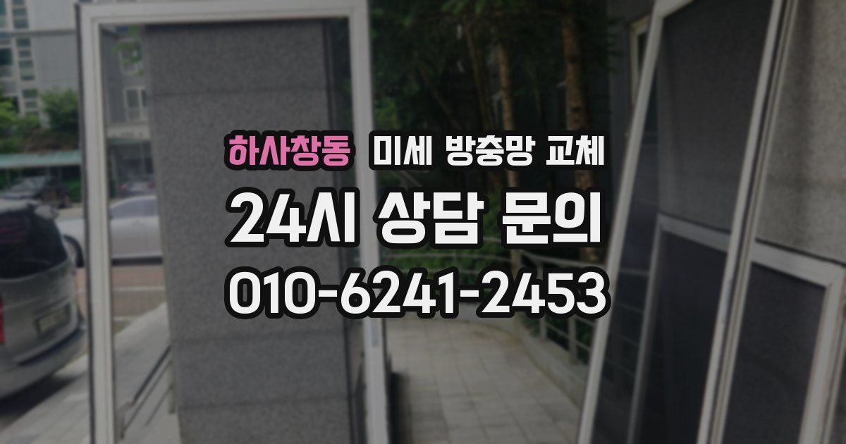 하사창동 미세 방충망 교체