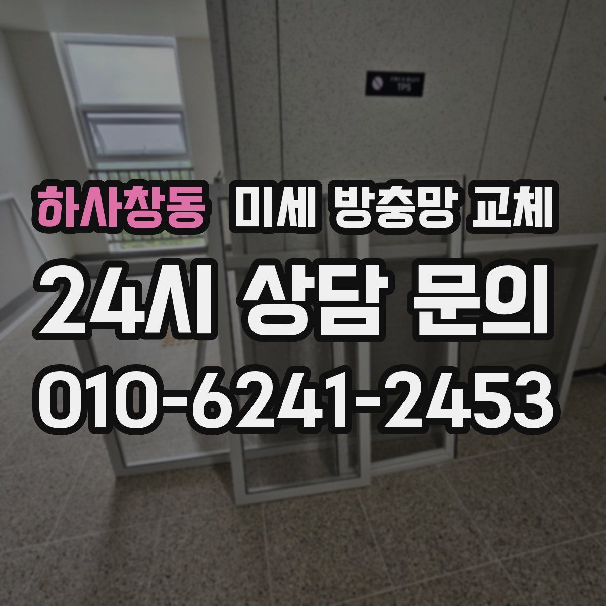 하사창동 미세 방충망 교체