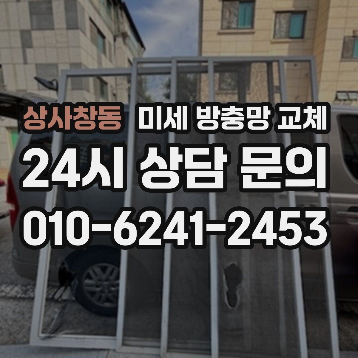 상사창동 미세 방충망 교체 가장 벌레가 많이 들어오는 창부터 교체