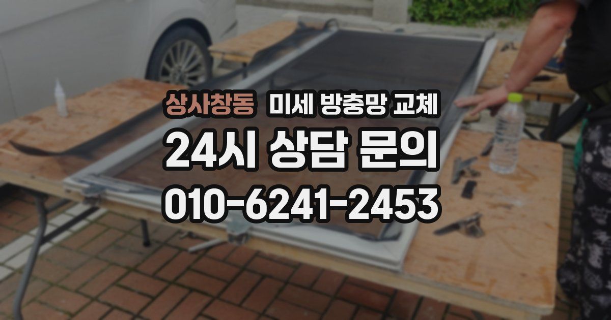 상사창동 미세 방충망 교체