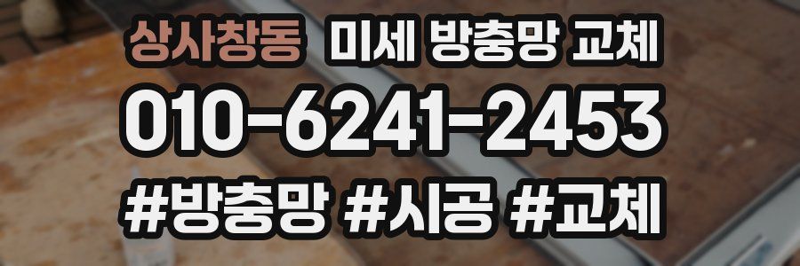 상사창동 미세 방충망 교체