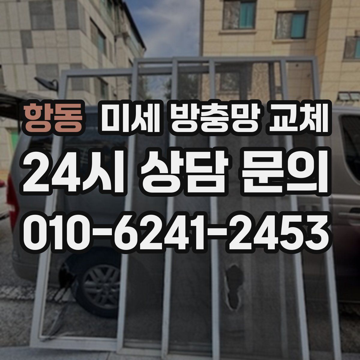 항동 미세 방충망 교체