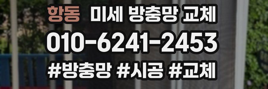 항동 미세 방충망 교체