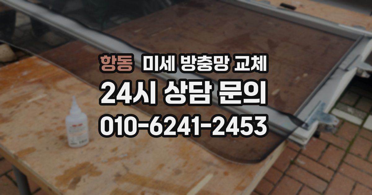 항동 미세 방충망 교체