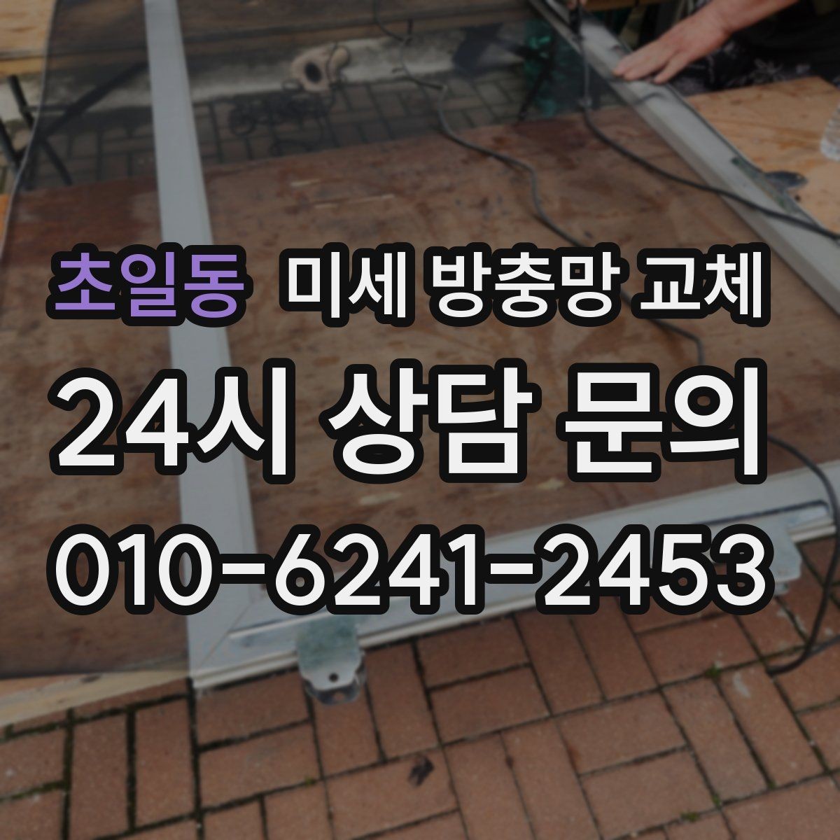 초일동 미세 방충망 교체 모서리 틈새로 벌레가 들어올 때