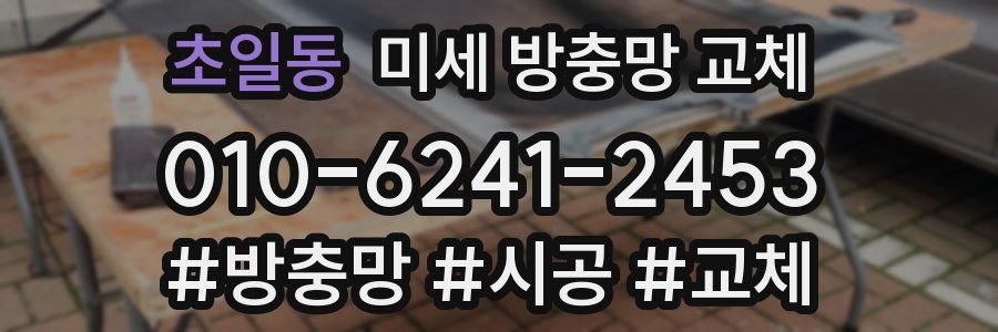 초일동 미세 방충망 교체