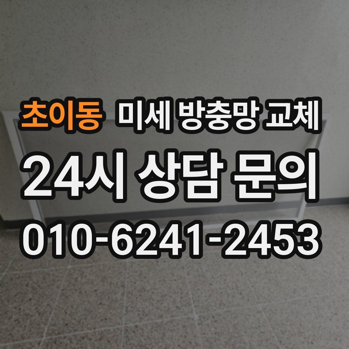 초이동 미세 방충망 교체 다용도실 창문 벌레 유입 막기