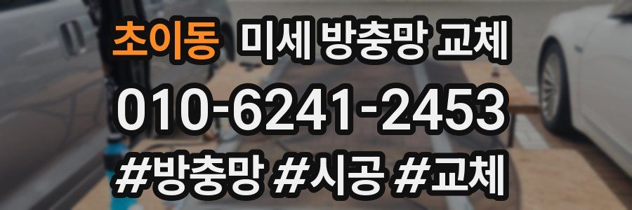 초이동 미세 방충망 교체