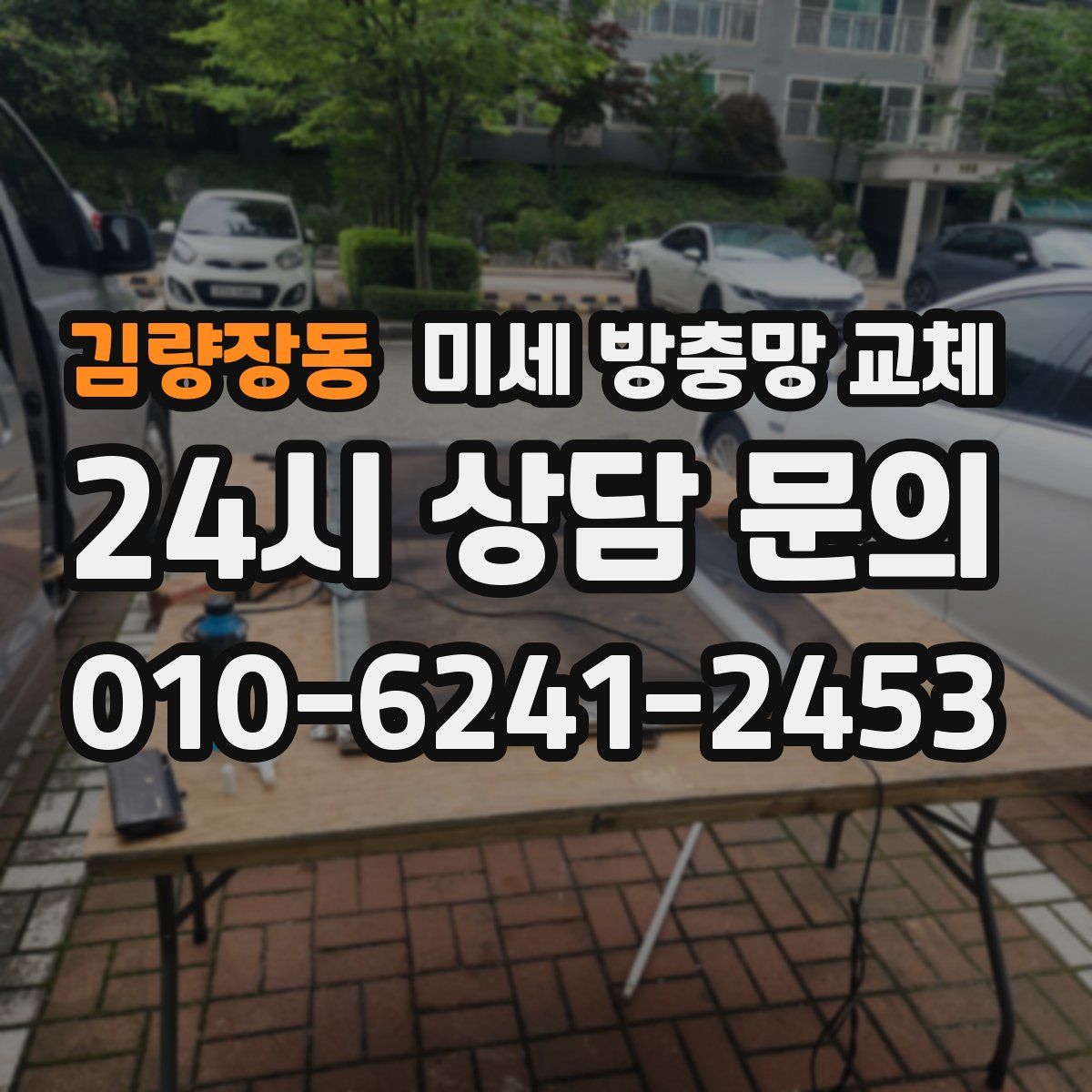 김량장동 미세 방충망 교체