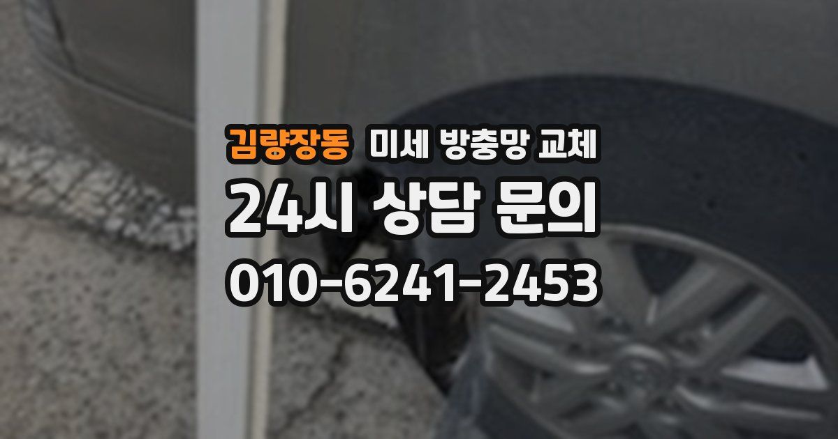 김량장동 미세 방충망 교체