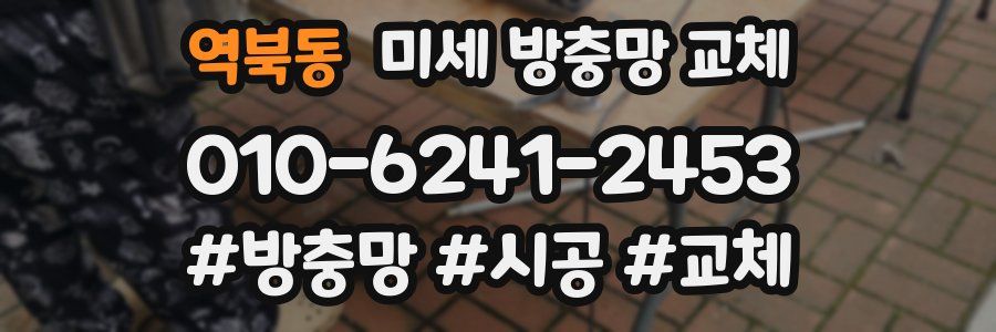 역북동 미세 방충망 교체