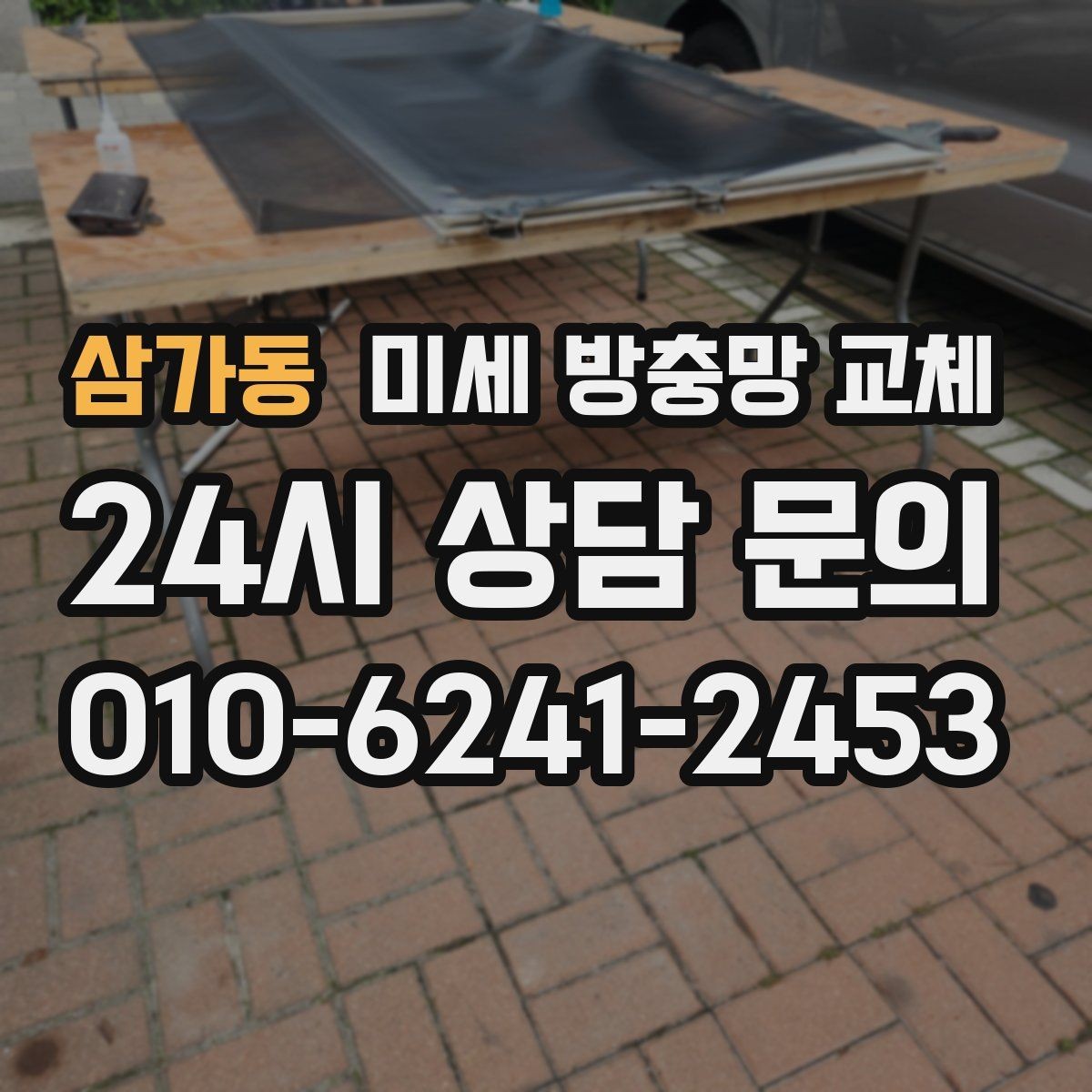 삼가동 미세 방충망 교체 창문 관리가 어려웠다면 교체로 해결