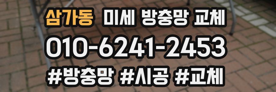 삼가동 미세 방충망 교체