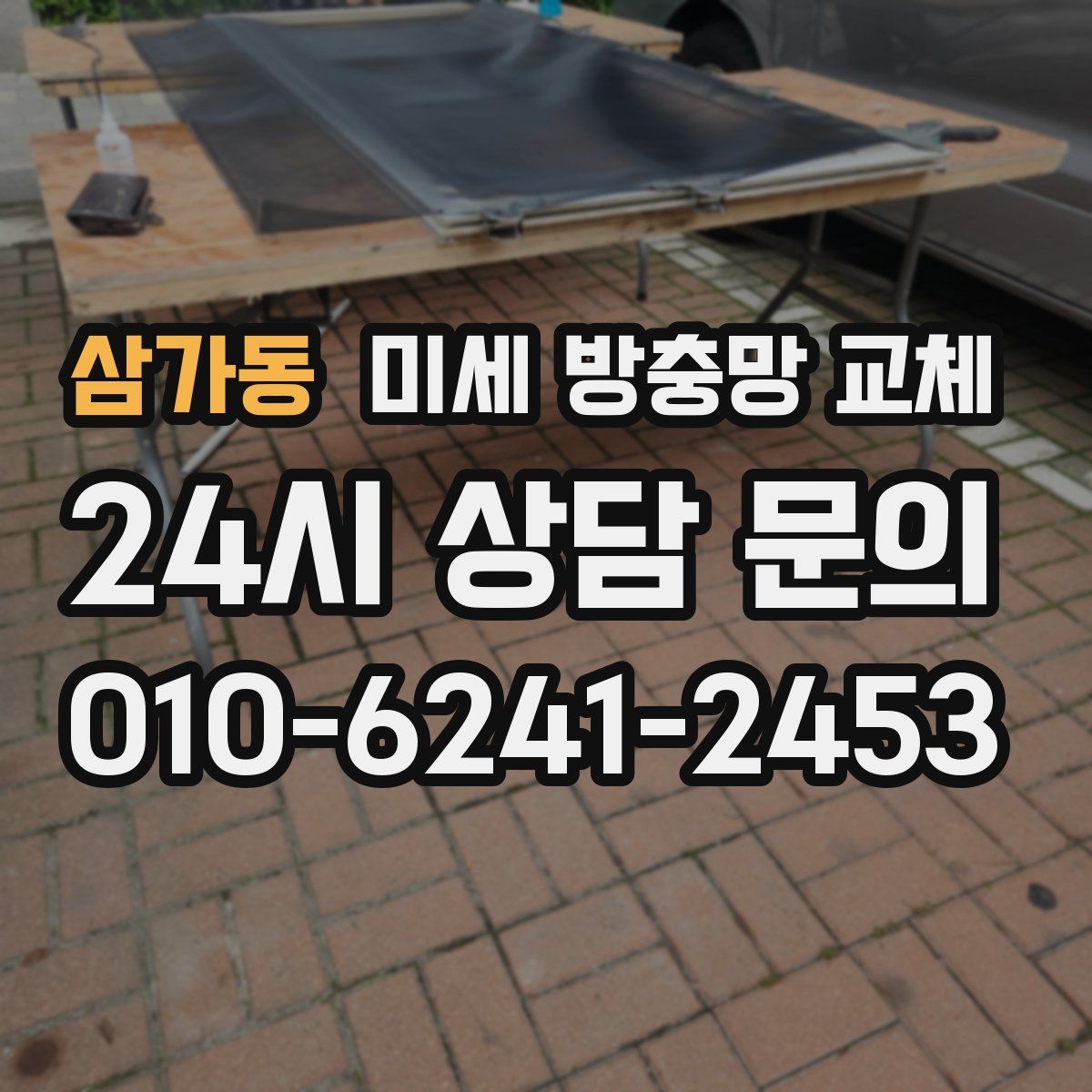 삼가동 미세 방충망 교체