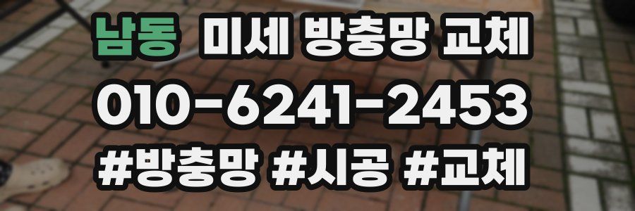 남동 미세 방충망 교체