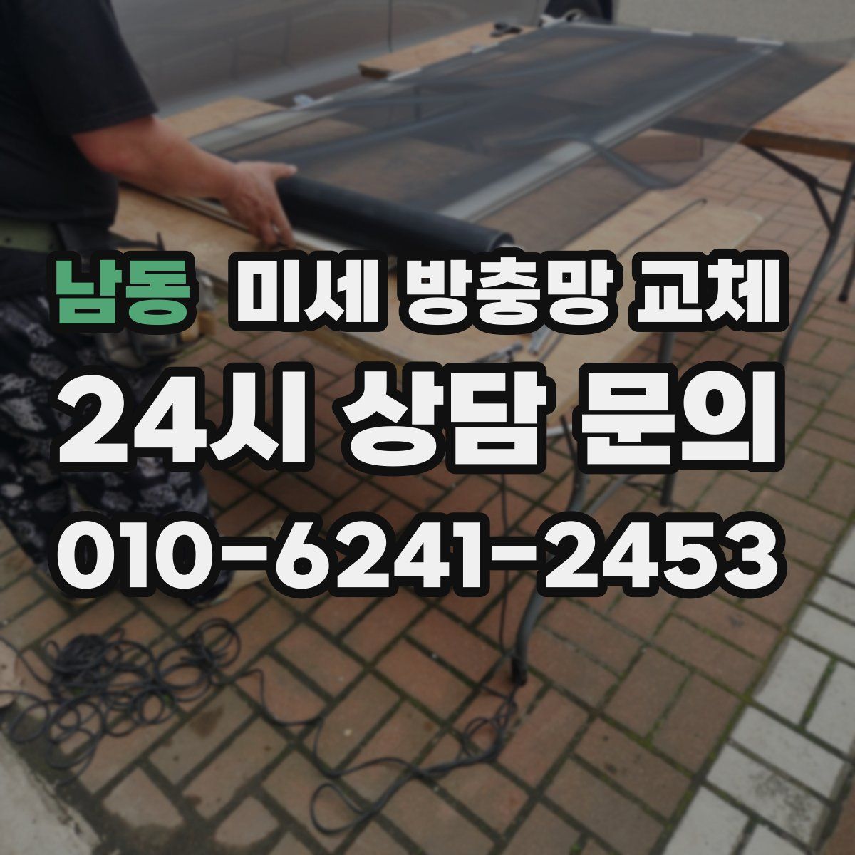 남동 미세 방충망 교체