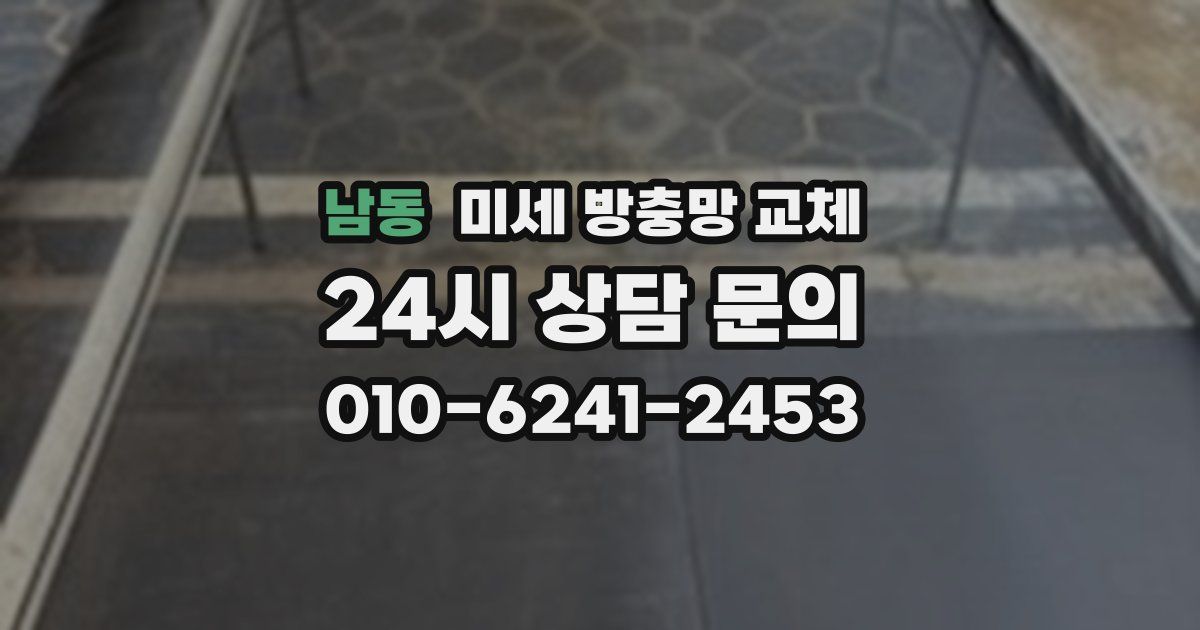 남동 미세 방충망 교체