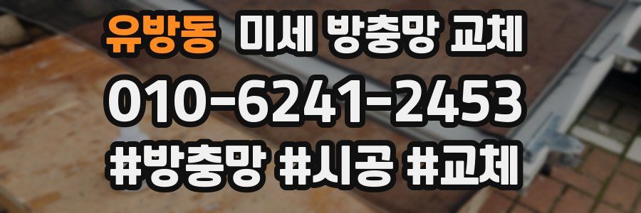 유방동 미세 방충망 교체