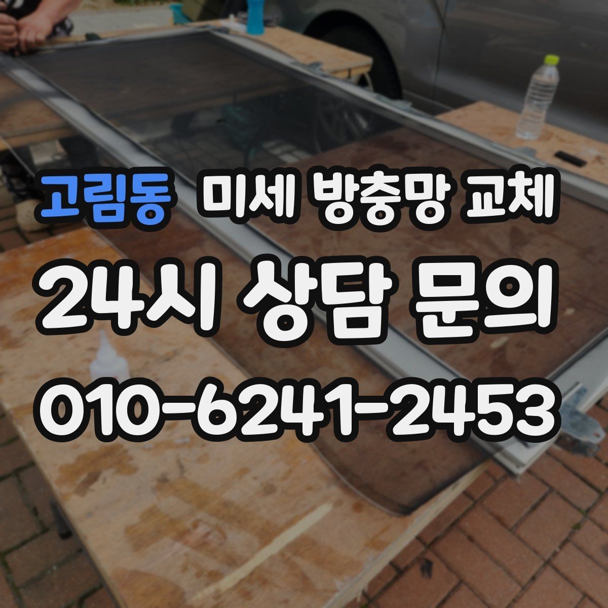고림동 미세 방충망 교체 다용도실 창문 벌레 유입 막기