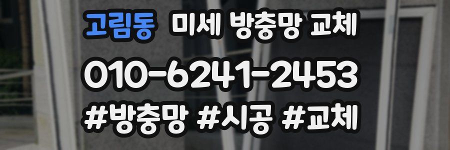 고림동 미세 방충망 교체