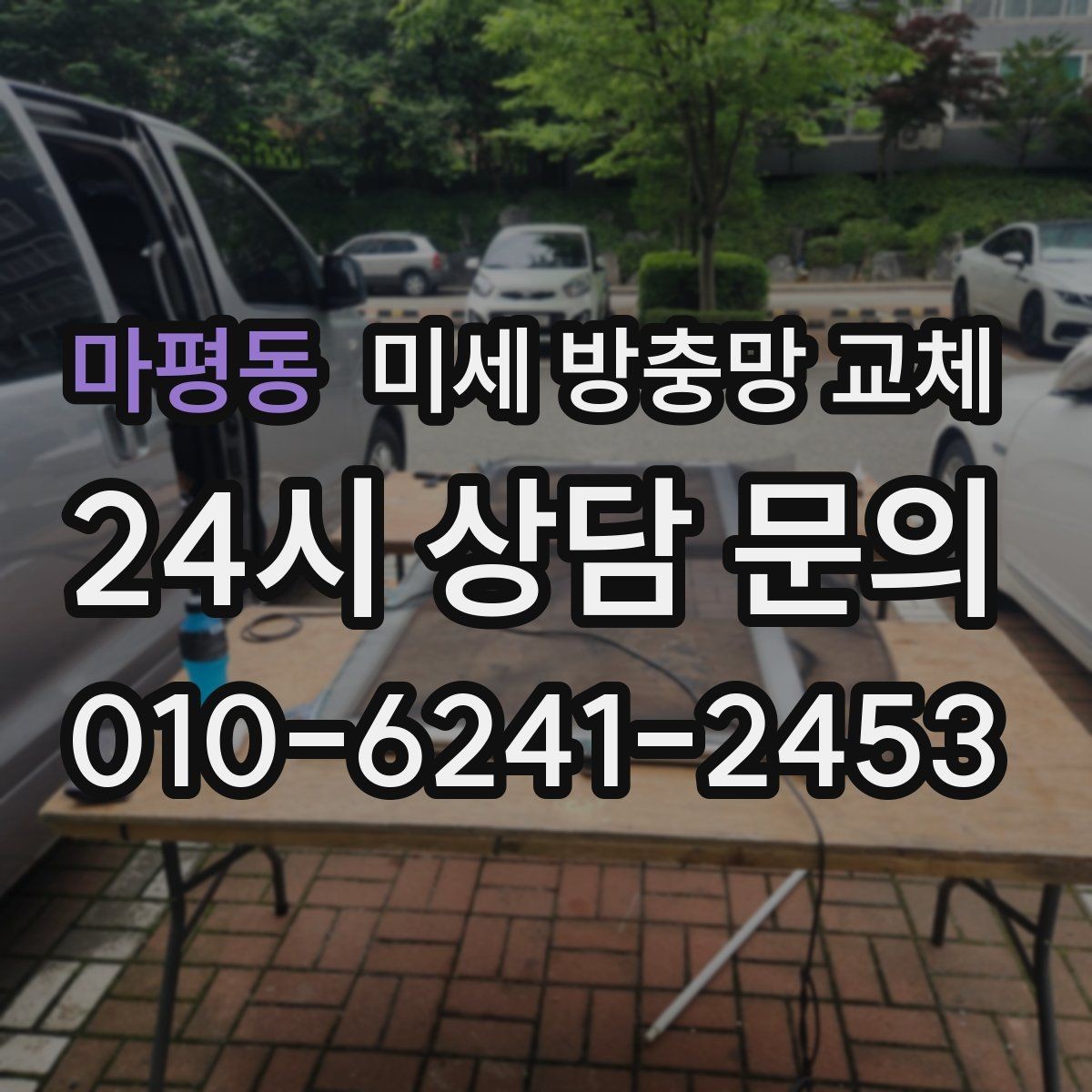 마평동 미세 방충망 교체 1층 집은 방충망이 더 중요한 이유