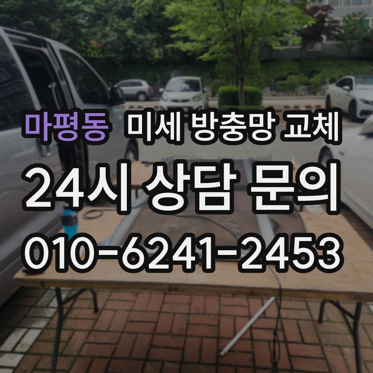 마평동 미세 방충망 교체