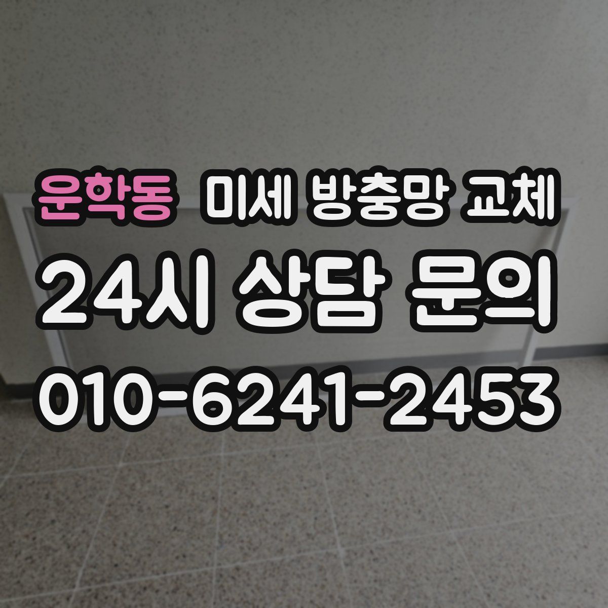 운학동 미세 방충망 교체