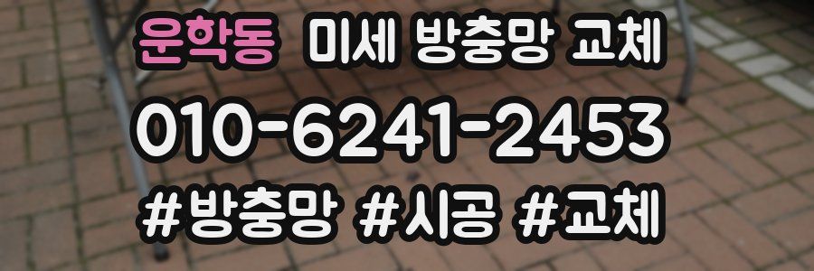 운학동 미세 방충망 교체