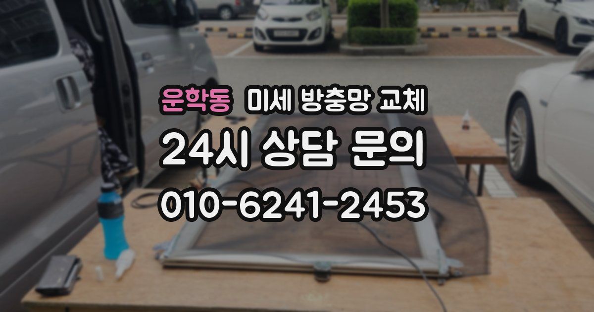 운학동 미세 방충망 교체