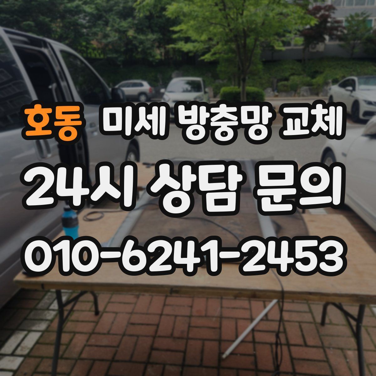 호동 미세 방충망 교체