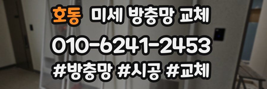 호동 미세 방충망 교체