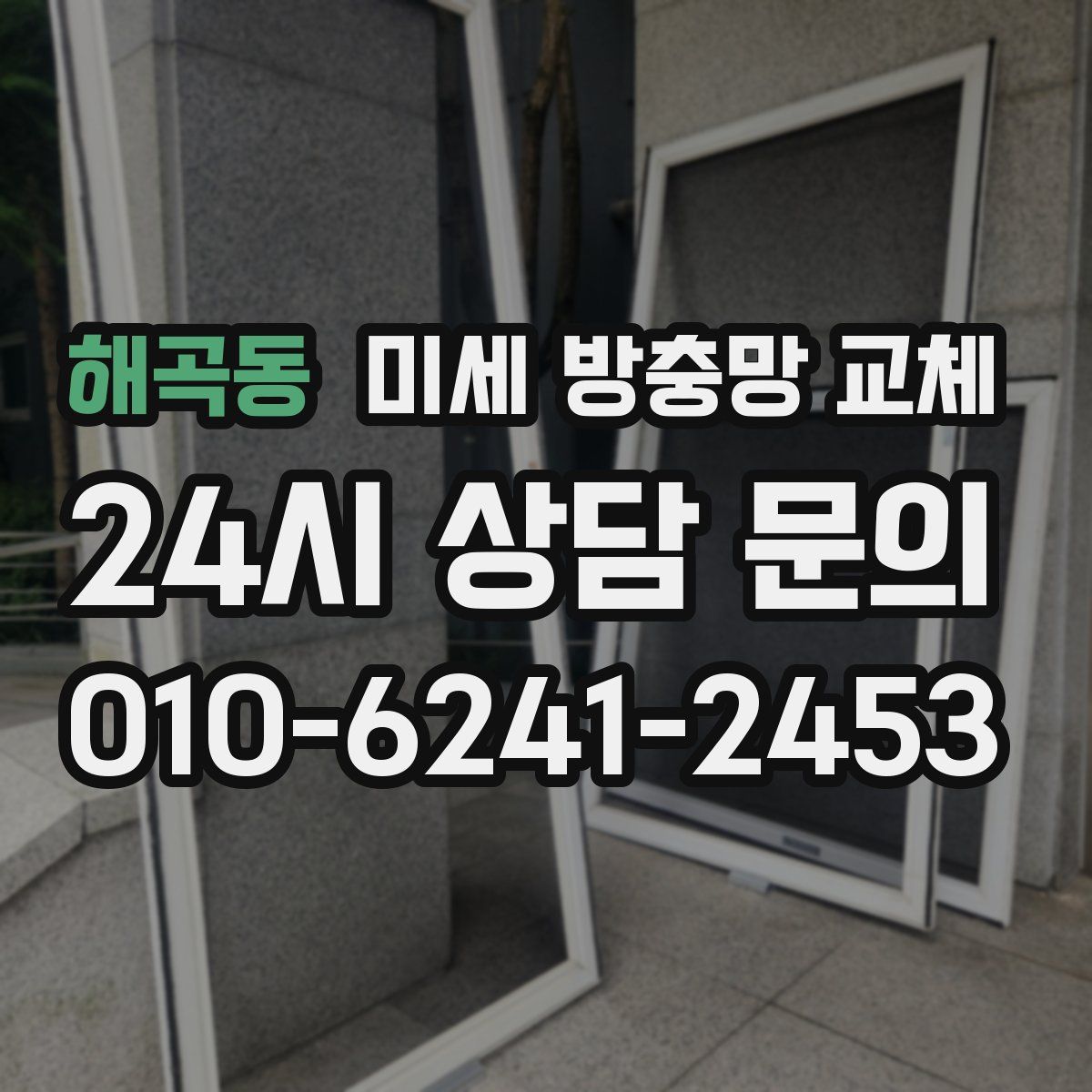 해곡동 미세 방충망 교체