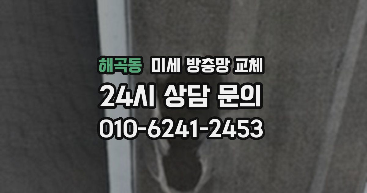 해곡동 미세 방충망 교체