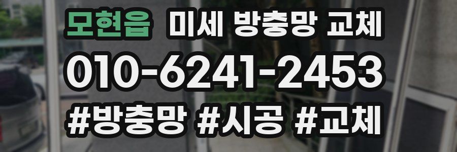 모현읍 미세 방충망 교체