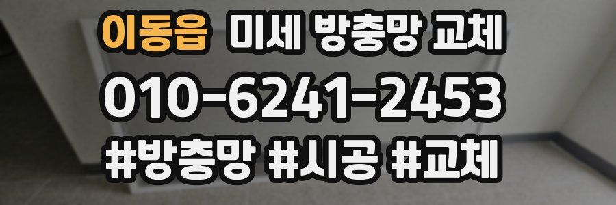 이동읍 미세 방충망 교체