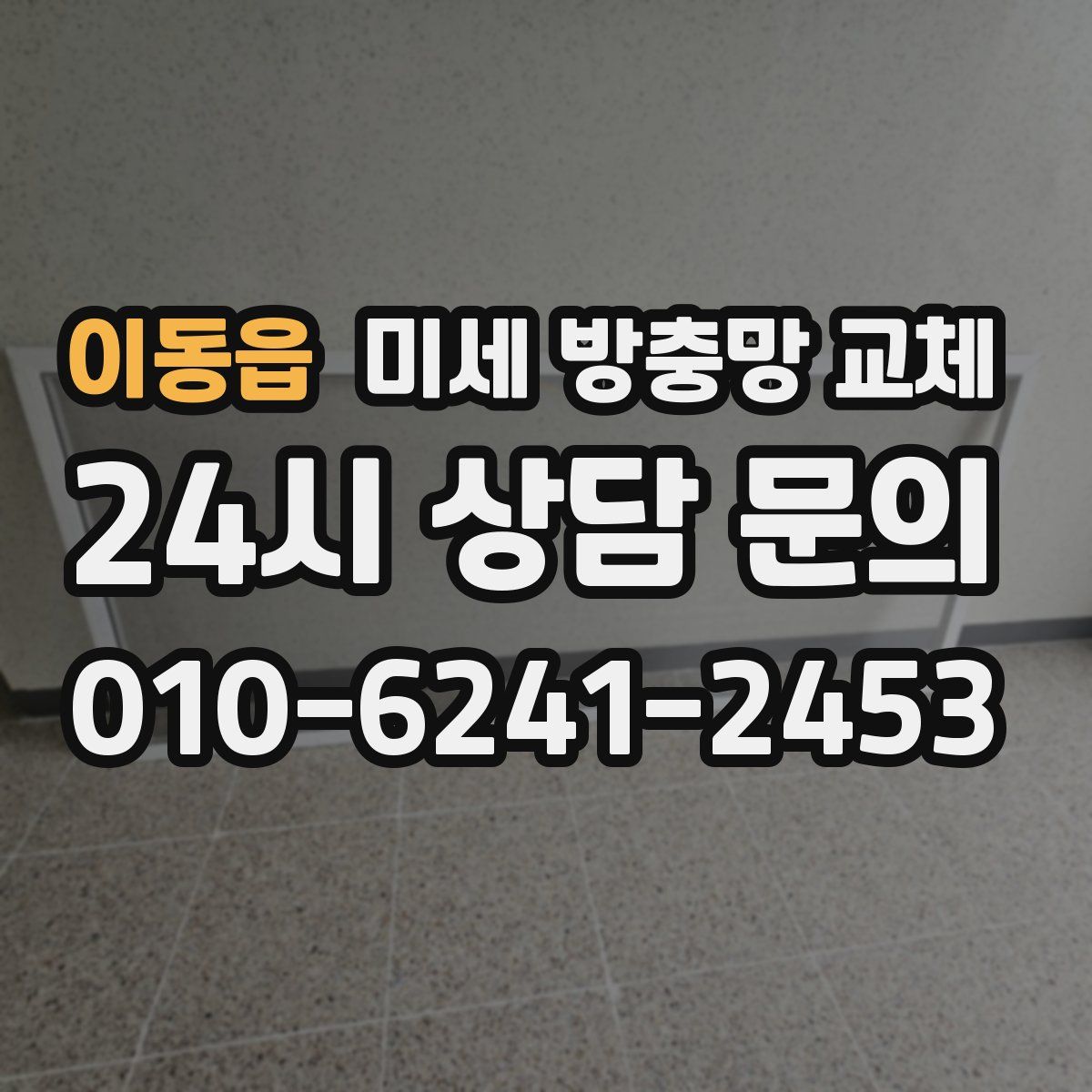 이동읍 미세 방충망 교체