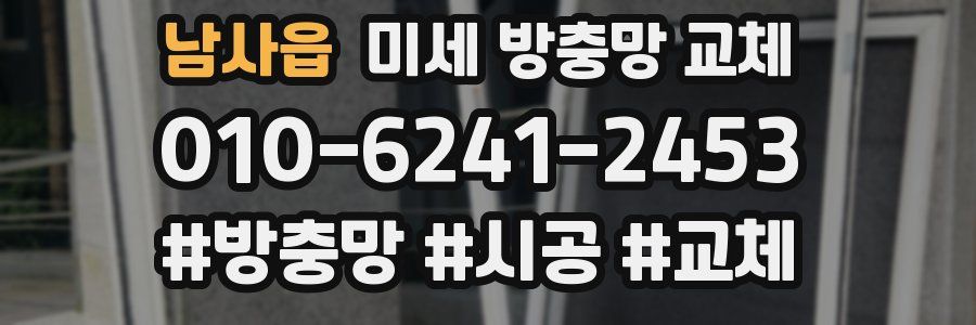 남사읍 미세 방충망 교체