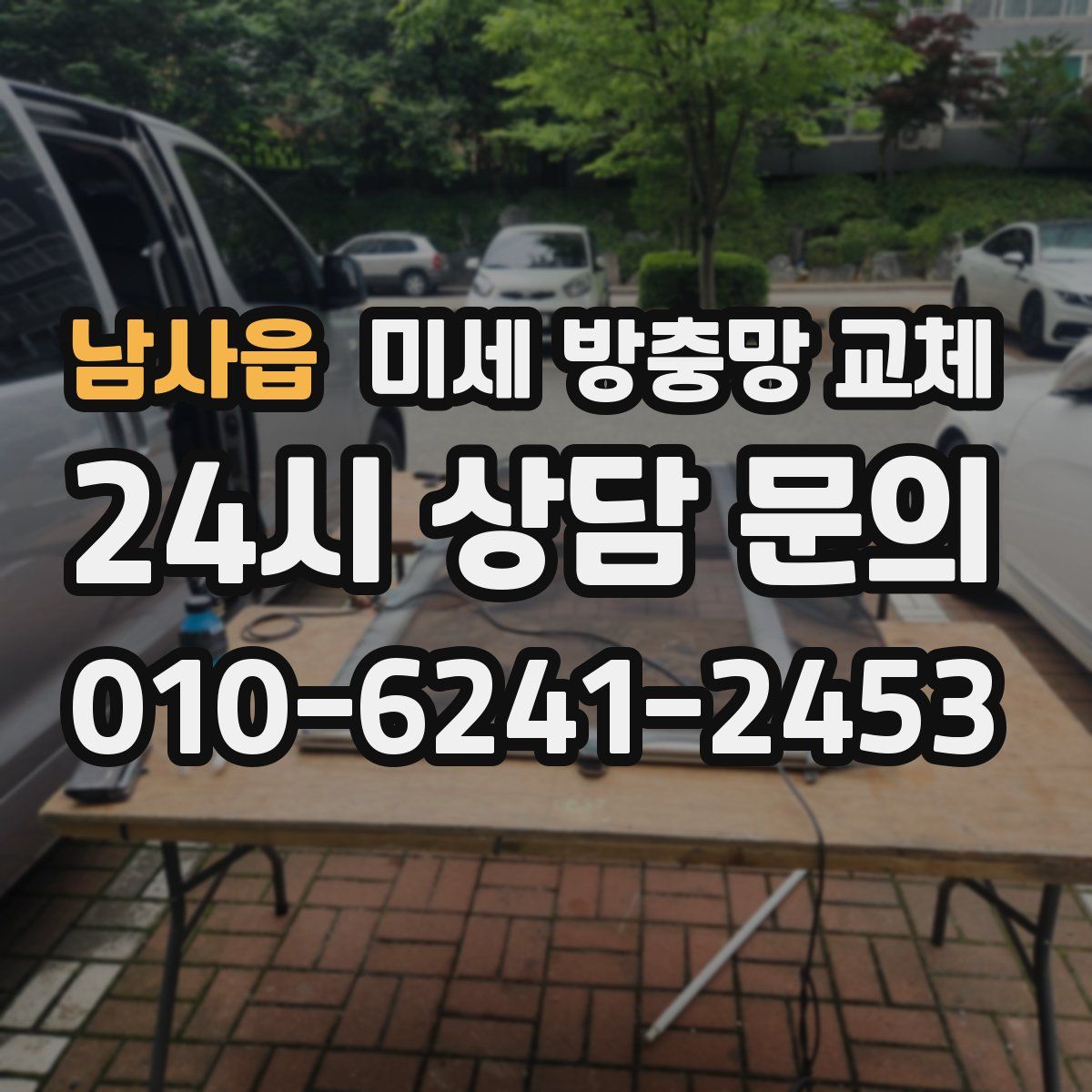 남사읍 미세 방충망 교체