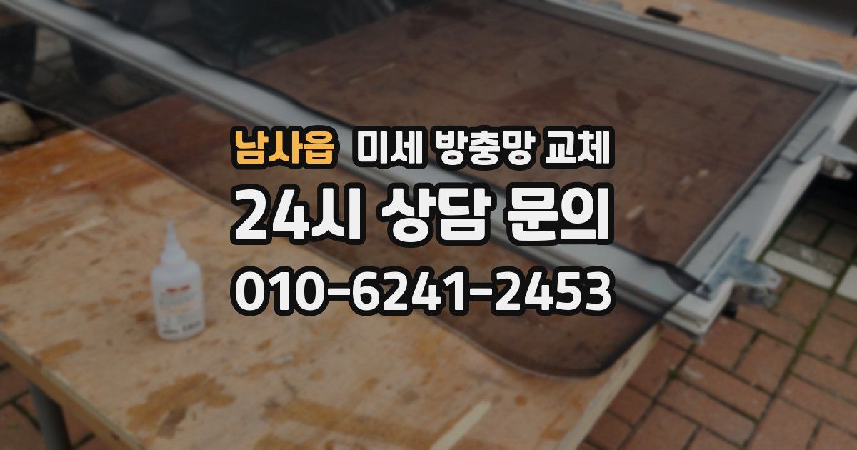 남사읍 미세 방충망 교체
