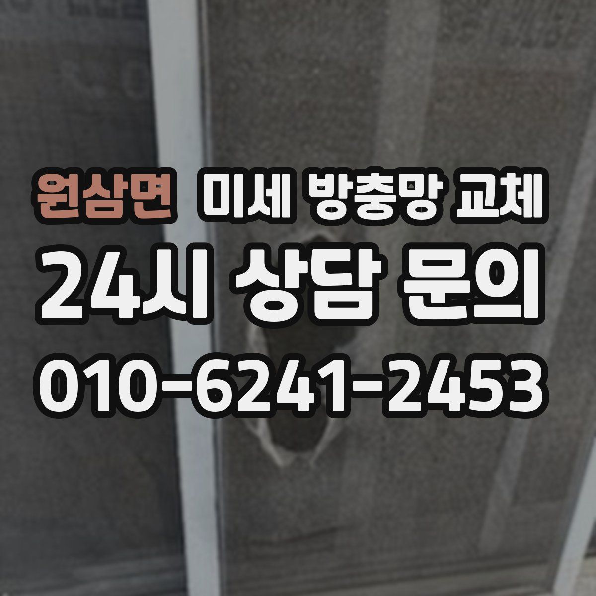원삼면 미세 방충망 교체