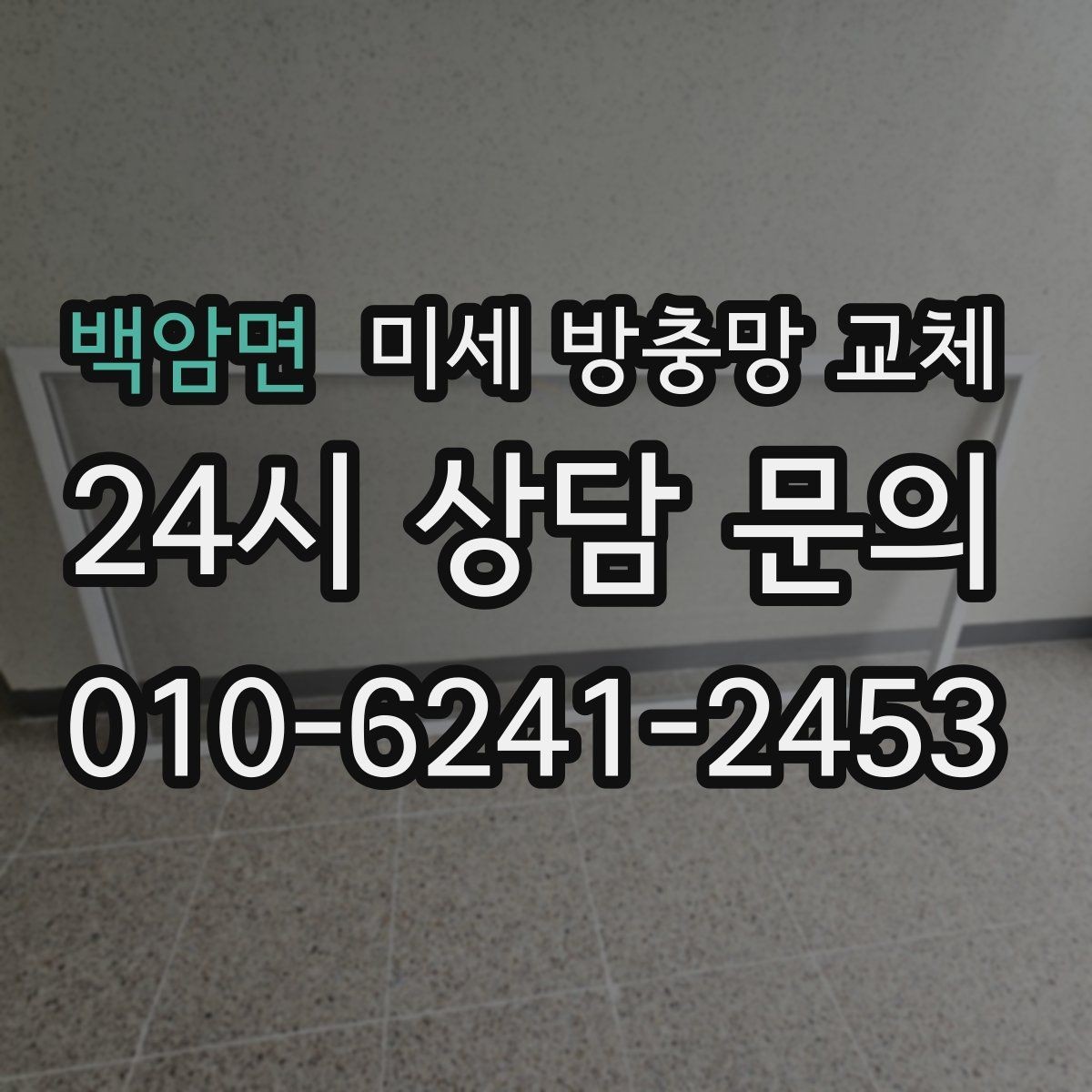 백암면 미세 방충망 교체 한 번 교체로 여름이 편해지는 이유
