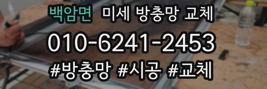 백암면 미세 방충망 교체