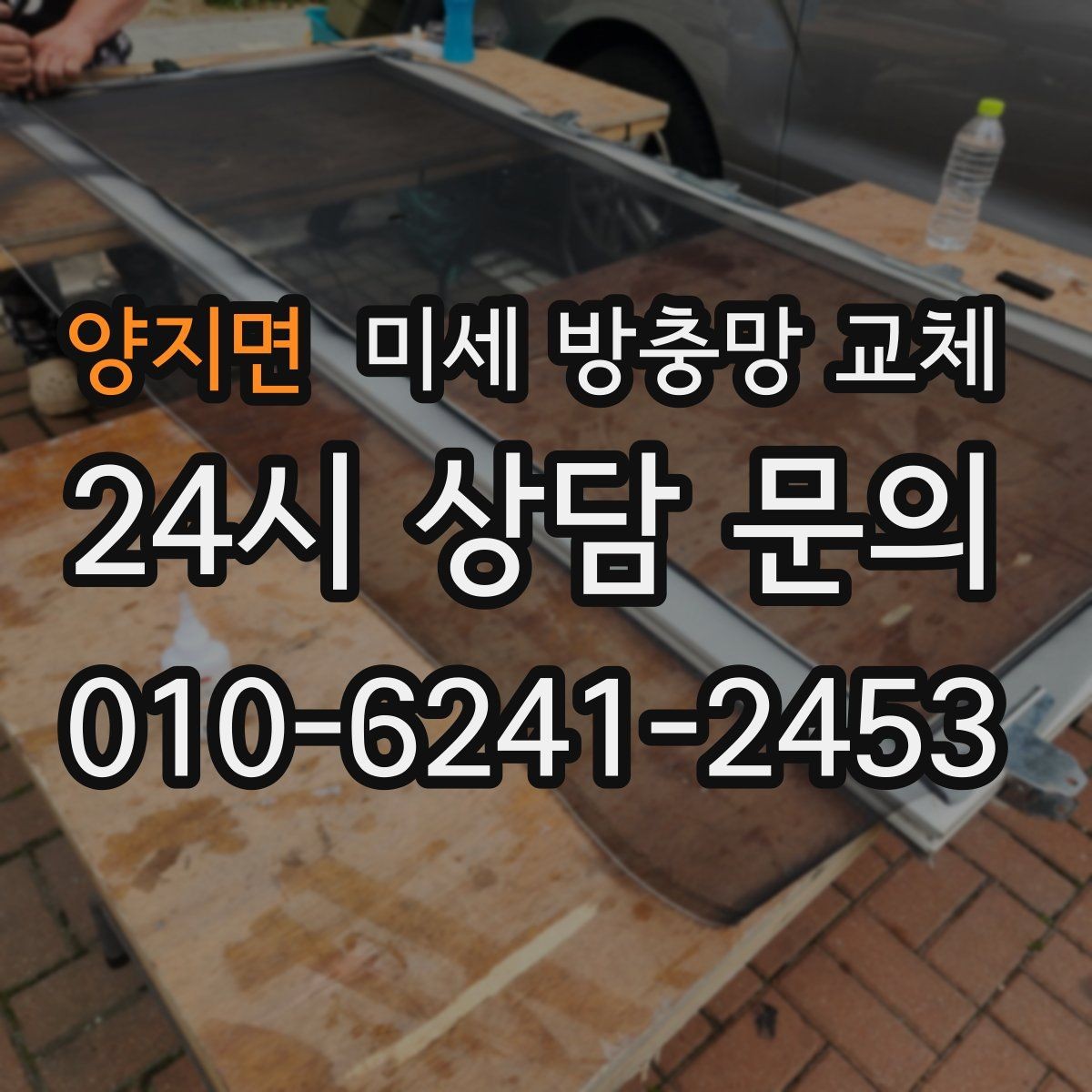 양지면 미세 방충망 교체 미닫이창 교체가 깔끔하게 되는 방법