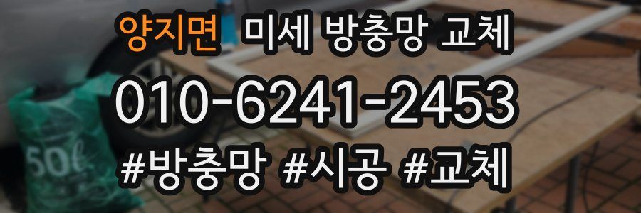 양지면 미세 방충망 교체