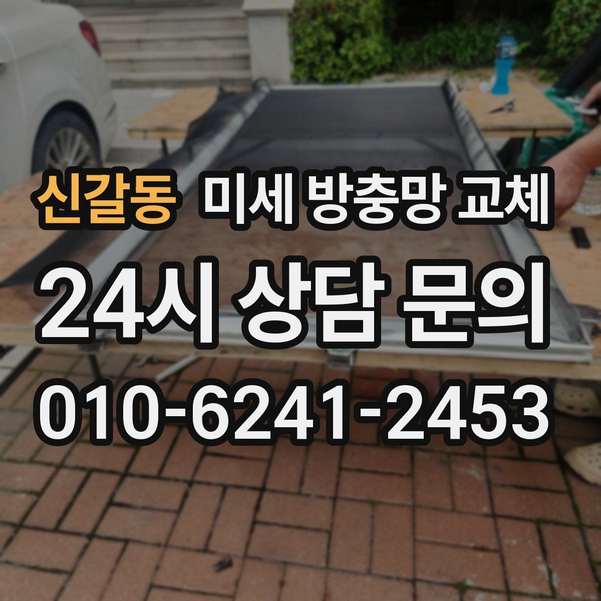 신갈동 미세 방충망 교체 창문을 열어도 집이 쾌적해지는 방법