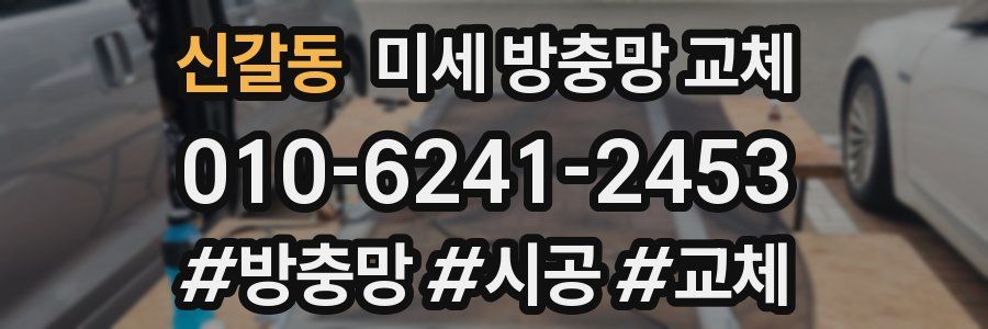 신갈동 미세 방충망 교체