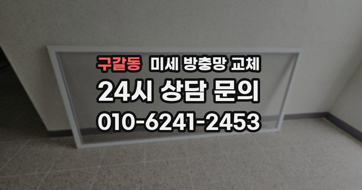 구갈동 미세 방충망 교체