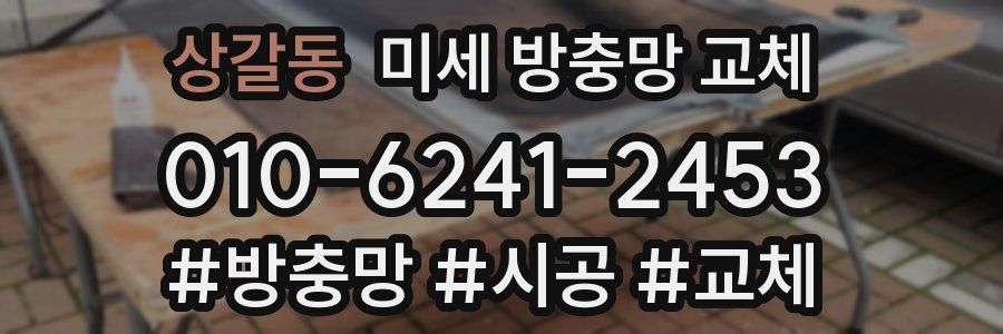 상갈동 미세 방충망 교체