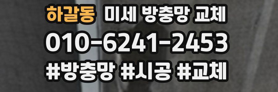 하갈동 미세 방충망 교체